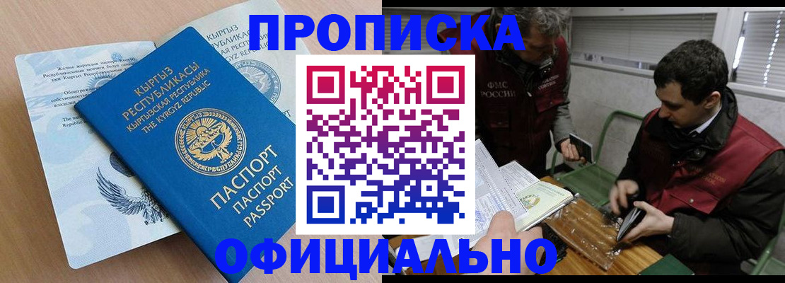 прописка в Кропоткине